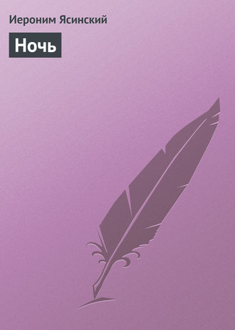 Обложка книги «Ночь»