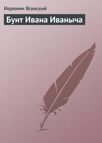 Обложка книги «Бунт Ивана Иваныча»