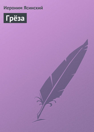 Обложка книги «Грёза»