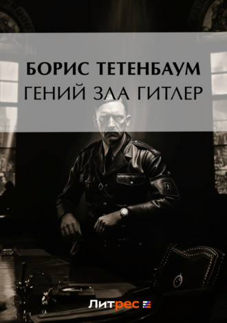 Обложка книги «Гений зла Гитлер»