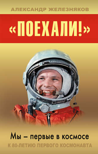 Обложка книги ««Поехали!» Мы – первые в космосе»