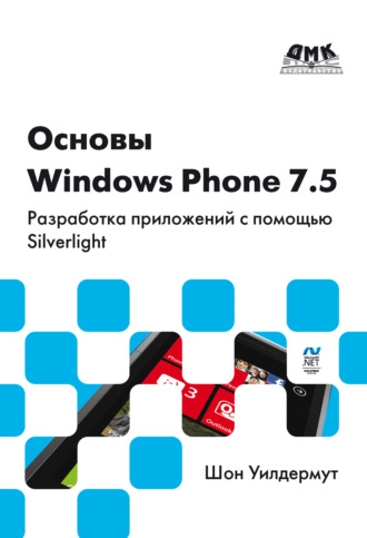 Обложка книги «Основы Windows Phone 7.5. Разработка приложений с помощью Silverlight»