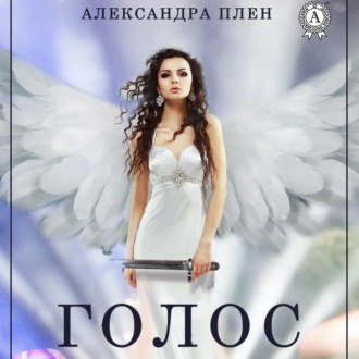 Обложка книги «Голос»
