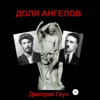 Обложка книги «Доля ангелов»