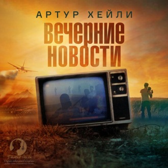 Обложка книги «Вечерние новости»