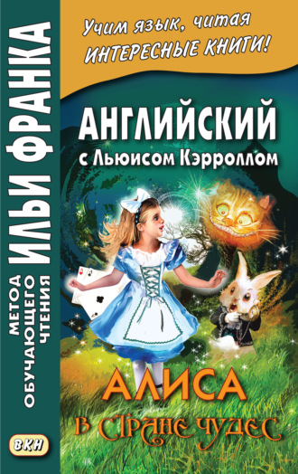 Обложка книги «Английский с Льюисом Кэрроллом. Алиса в Стране Чудес = Lewis Carroll. Alice’s Adventures in Wonderland»