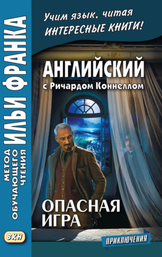 Обложка книги «Английский с Ричардом Коннеллом. Опасная игра = Richard Connell. The Most Dangerous Game»