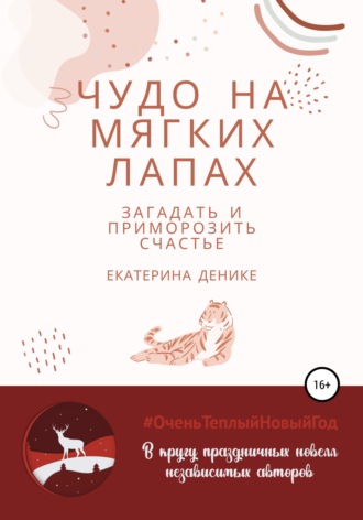 Обложка книги «Чудо на мягких лапах»