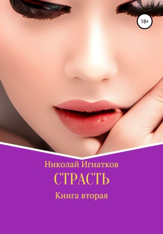 Обложка книги «Страсть. Книга вторая»