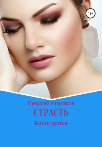 Обложка книги «Страсть. Книга третья»