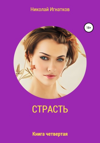 Обложка книги «Страсть. Книга четвертая»