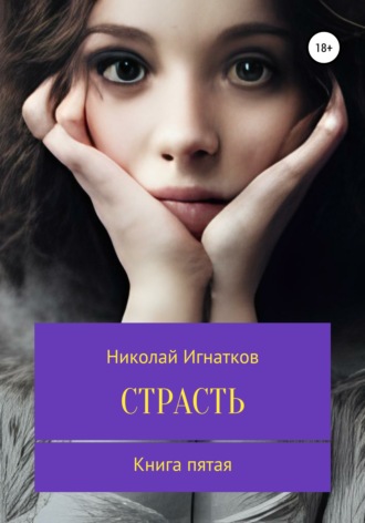 Обложка книги «Страсть. Книга пятая»