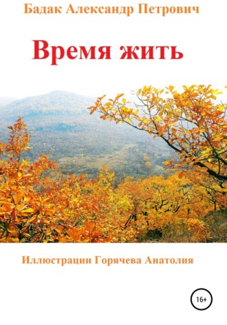 Обложка книги «Время жить»