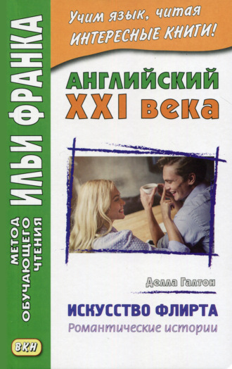 Обложка книги «Английский XXI века. Делла Галтон. Искусство флирта: романтические истории = Della Galton. The Secret Art of Flirting & Other Stories»