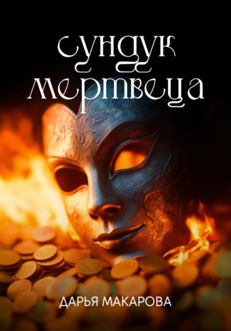 Обложка книги «Сундук мертвеца»