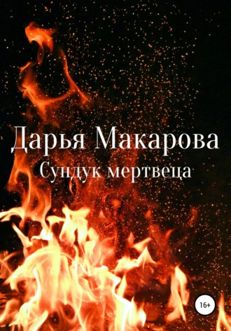 Дарья Макарова. Сундук мертвеца