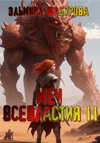 Обложка книги «Меч всевластия 2»