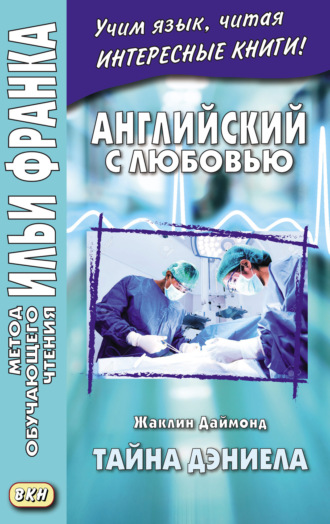 Обложка книги «Английский с любовью. Жаклин Даймонд. Тайна Дэниела = Jacqueline Diamond. What the Doctor Didn’t Tell Her. A Medical Romance Novelette»