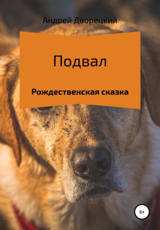Обложка книги «Подвал. Рождественская сказка»