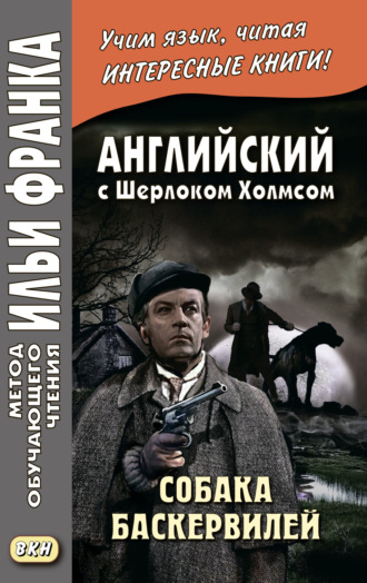 Обложка книги «Английский с Шерлоком Холмсом. Собака Баскервилей = Conan Doyle. The Hound of the Baskervilles»