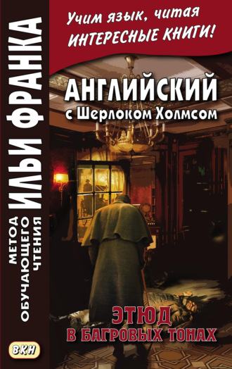Обложка книги «Английский с Шерлоком Холмсом. Этюд в багровых тонах = A. Conan Doyle. A Study in Scarlet»