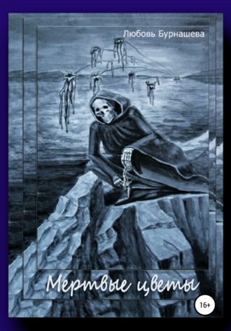 Обложка книги «Мертвые цветы»