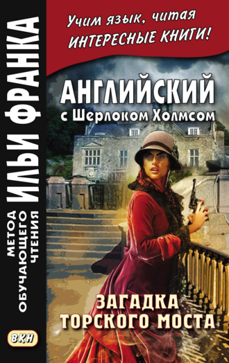 Обложка книги «Английский с Шерлоком Холмсом. Загадка Торского моста = A. Conan Doyle. The Problem of Thor Bridge and other stories»