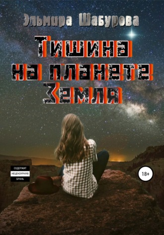 Обложка книги «Тишина на планете Земля»