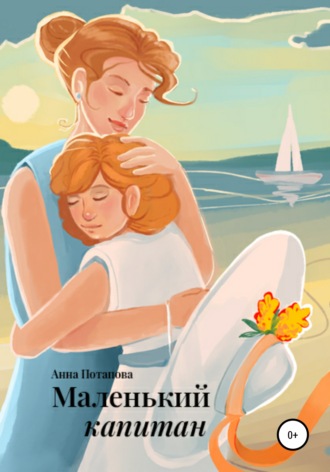 Обложка книги «Маленький капитан»