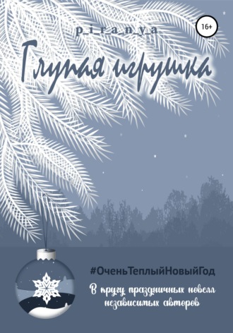 Обложка книги «Глупая игрушка»