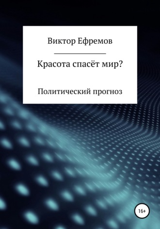 Обложка книги «Красота спасёт мир?»