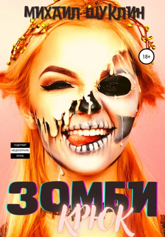 Обложка книги «Зомби-крюк»
