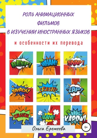 Обложка книги «Роль анимационных фильмов в изучении иностранных языков и особенности их перевода»