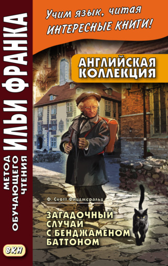 Обложка книги «Английская коллекция. Ф. Скотт Фицджеральд. Загадочный случай с Бенджаменом Баттоном = F. Scott Fitzgerald. The Curious Case of Benjamin Button»