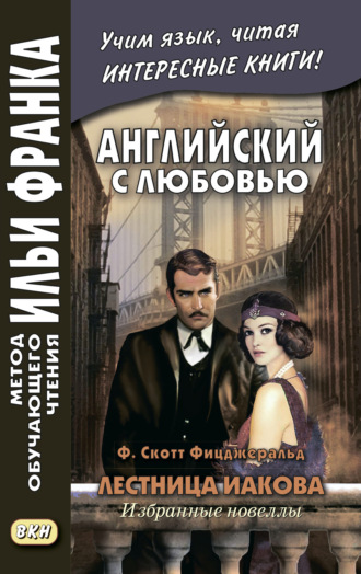 Обложка книги «Английский с любовью. Ф. Скотт Фицджеральд. Лестница Иакова: избранные новеллы = F. Scott Fitzgerald. Jacob’s Ladder»