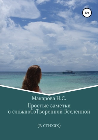 Обложка книги «Простые заметки о сложноСоТворенной Вселенной. В стихах»