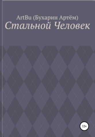 Обложка книги «Стальной человек»