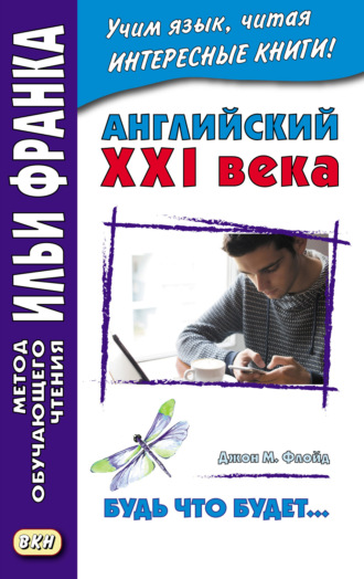 Обложка книги «Английский XXI века. Джон М. Флойд. Будь что будет… Избранные рассказы = John M. Floyd. Saving Grace. Selected stories»