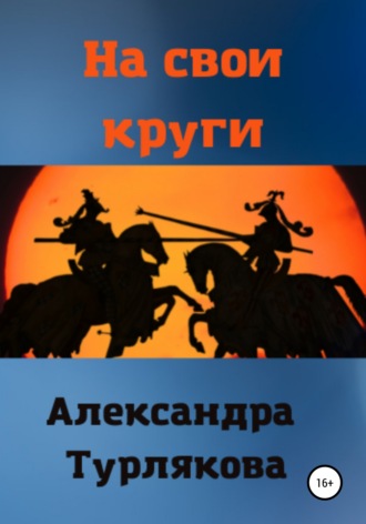 Обложка книги «На свои круги»
