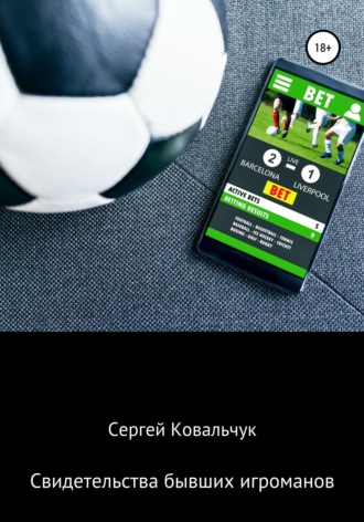 Обложка книги «Свидетельства бывших игроманов»