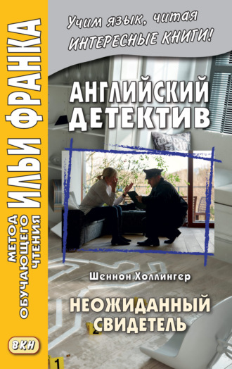 Обложка книги «Английский детектив. Шеннон Холлингер. Неожиданный свидетель = Shannon Hollinger. Shades of Shaw»