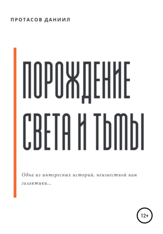 Обложка книги «Порождение Света и Тьмы»