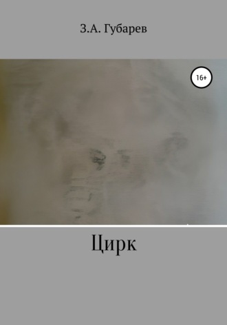 Обложка книги «Цирк»