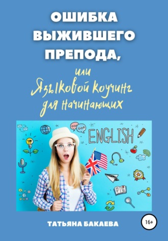 Обложка книги «Ошибка выжившего препода, или Языковой коучинг для начинающих»