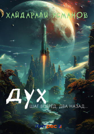 Обложка книги «Дух. Шаг вперёд, два назад…»