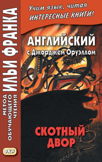 Обложка книги «Английский с Джорджем Оруэллом. Скотный двор = George Orwell. Animal Farm»