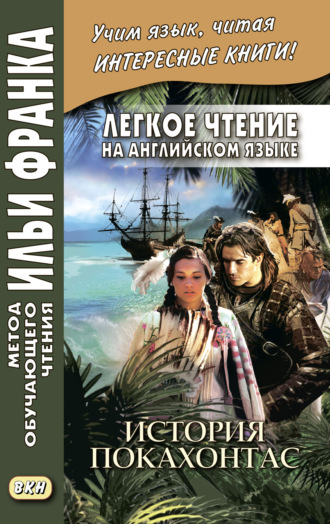 Обложка книги «Легкое чтение на английском языке. История Покахонтас = Brian Doherty. The Story of Pocahontas»