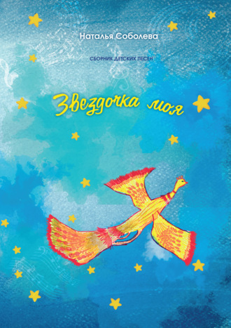 Обложка книги «Звёздочка моя»