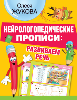 Обложка книги «Нейрологопедические прописи: развиваем речь»