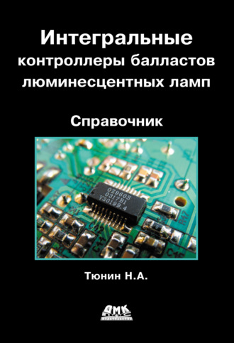 Обложка книги «Интегральные контроллеры балластов люминесцентных ламп»